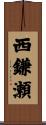 西鎌瀬 Scroll