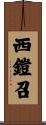 西鎧召 Scroll