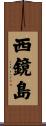 西鏡島 Scroll