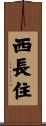 西長住 Scroll