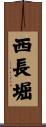 西長堀 Scroll