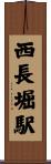 西長堀駅 Scroll