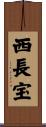 西長宝 Scroll