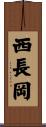 西長岡 Scroll