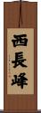 西長峰 Scroll