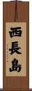 西長島 Scroll