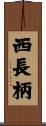 西長柄 Scroll