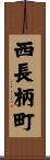 西長柄町 Scroll