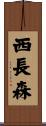 西長森 Scroll