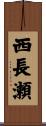 西長瀬 Scroll