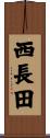 西長田 Scroll