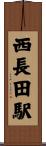 西長田駅 Scroll