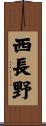 西長野 Scroll