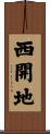 西開地 Scroll