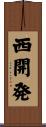 西開発 Scroll