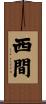 西間 Scroll