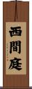 西間庭 Scroll