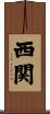 西関 Scroll