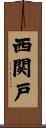 西関戸 Scroll