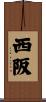 西阪 Scroll