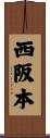 西阪本 Scroll
