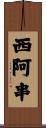 西阿串 Scroll