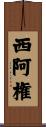 西阿権 Scroll