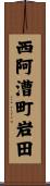 西阿漕町岩田 Scroll