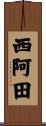 西阿田 Scroll