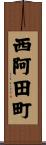 西阿田町 Scroll