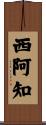 西阿知 Scroll
