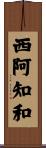 西阿知和 Scroll
