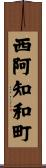 西阿知和町 Scroll