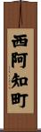 西阿知町 Scroll