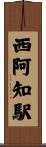 西阿知駅 Scroll