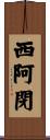 西阿閉 Scroll