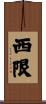 西限 Scroll