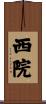 西院 Scroll