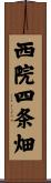 西院四条畑 Scroll
