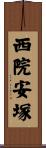 西院安塚 Scroll
