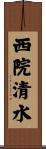 西院清水 Scroll
