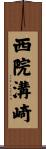 西院溝崎 Scroll