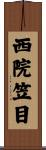 西院笠目 Scroll
