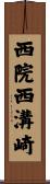 西院西溝崎 Scroll