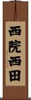 西院西田 Scroll