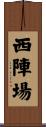 西陣場 Scroll