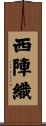 西陣織 Scroll