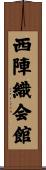 西陣織会館 Scroll