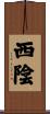 西陰 Scroll