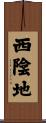 西陰地 Scroll